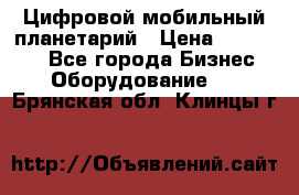 Цифровой мобильный планетарий › Цена ­ 140 000 - Все города Бизнес » Оборудование   . Брянская обл.,Клинцы г.